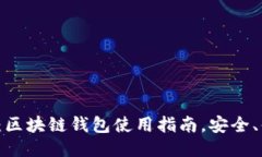 imToken：区块链钱包使用指南，安全、便捷、可靠