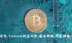 Tokenim安全性,Tokenim被盗风险,安全措施,防范措施