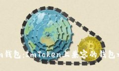 Qtum钱包：ImToken上兼容的钱包之一