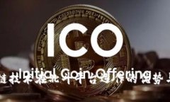 区块链技术在北斗平台运作的优势与挑战