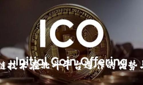 区块链技术在北斗平台运作的优势与挑战