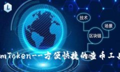 imToken--方便快捷的查币工具