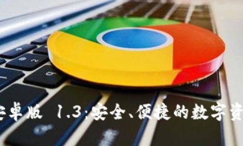 imToken 安卓版 1.3:安全、便捷的数字资产管理工具