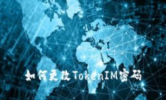 如何更改TokenIM密码