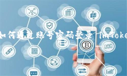 如何通过账号密码登录 imToken？ | imToken 使用教程
meta name=