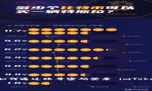 如何通过账号密码登录 imToken？ | imToken 使用教程
meta name=