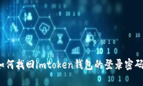如何找回imtoken钱包的登录密码？