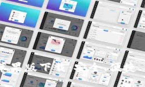 imToken1.0苹果版下载：安全、便捷、货币任意兑换