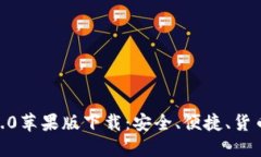 imToken1.0苹果版下载：安全、便捷、货币任意兑换