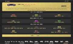 imToken钱包使用问题解答及