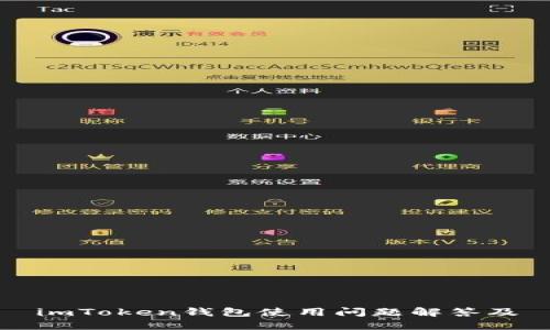 imToken钱包使用问题解答及