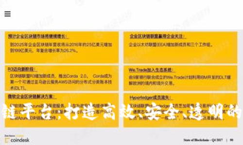 趣联科技区块链平台：打造高效、安全、透明的数字经济世界