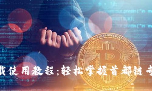 TokenIM下载使用教程：轻松掌握首都链专属通讯工具