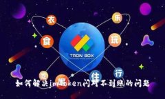 如何解决imToken闪对不到账的问题