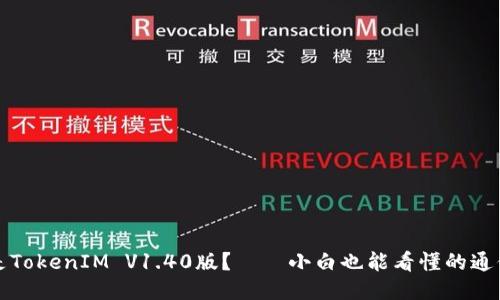 什么是TokenIM V1.40版？——小白也能看懂的通信工具