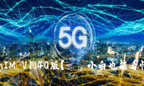 什么是TokenIM V1.40版？——小白也能看懂的通信工具