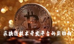 区块链技术开发平台的新动向