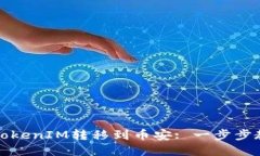 如何从TokenIM转移到币安: 一步步教你详解