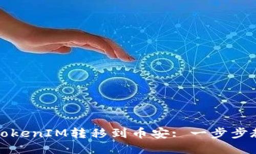 如何从TokenIM转移到币安: 一步步教你详解