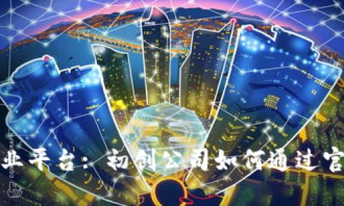 搭建区块链网络创业平台: 初创公司如何通过官网吸引潜在投资者