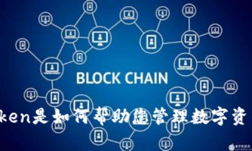 imToken是如何帮助您管理数字资产的？