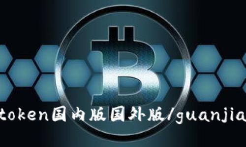 imtoken国内版国外版/guanjianci