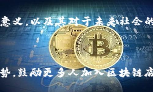 区块链底层平台语言——探秘未来技术，区块链，底层平台，语言，未来技术/guanjianci

内容大纲：

什么是区块链底层平台语言
简要介绍区块链底层平台语言的概念、作用和优势。


常见的区块链底层平台语言
详细介绍几种常见的区块链底层平台语言，例如Solidity、Golang、C  、Python等，每种语言的特点和应用范围。


区块链底层平台语言与智能合约的关系
阐述区块链底层平台语言与智能合约的概念、联系和区别，重点介绍智能合约由区块链底层平台语言编写的原理和过程。


区块链底层平台语言的应用场景
具体介绍区块链底层平台语言的应用场景，例如去中心化应用、数字货币、数字资产、智能合约等，分析其在这些场景中所起的作用和优势。


区块链底层平台语言的发展趋势
探讨区块链底层平台语言的发展趋势，例如跨链技术、隐私保护、智能合约安全性等，预测未来区块链底层平台语言的发展方向和前景。


如何学习区块链底层平台语言
介绍学习区块链底层平台语言的方法和技巧，例如官方文档、开发者社区、在线教程等，为初学者提供指导和建议。


区块链底层平台语言的意义
分析探讨区块链底层平台语言对于区块链技术发展的意义，以及其对于未来社会的影响和贡献。


结语
简要总结区块链底层平台语言的重要性和未来发展趋势，鼓励更多人加入区块链底层平台语言的研究和开发。
