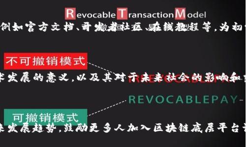 区块链底层平台语言——探秘未来技术，区块链，底层平台，语言，未来技术/guanjianci

内容大纲：

什么是区块链底层平台语言
简要介绍区块链底层平台语言的概念、作用和优势。


常见的区块链底层平台语言
详细介绍几种常见的区块链底层平台语言，例如Solidity、Golang、C  、Python等，每种语言的特点和应用范围。


区块链底层平台语言与智能合约的关系
阐述区块链底层平台语言与智能合约的概念、联系和区别，重点介绍智能合约由区块链底层平台语言编写的原理和过程。


区块链底层平台语言的应用场景
具体介绍区块链底层平台语言的应用场景，例如去中心化应用、数字货币、数字资产、智能合约等，分析其在这些场景中所起的作用和优势。


区块链底层平台语言的发展趋势
探讨区块链底层平台语言的发展趋势，例如跨链技术、隐私保护、智能合约安全性等，预测未来区块链底层平台语言的发展方向和前景。


如何学习区块链底层平台语言
介绍学习区块链底层平台语言的方法和技巧，例如官方文档、开发者社区、在线教程等，为初学者提供指导和建议。


区块链底层平台语言的意义
分析探讨区块链底层平台语言对于区块链技术发展的意义，以及其对于未来社会的影响和贡献。


结语
简要总结区块链底层平台语言的重要性和未来发展趋势，鼓励更多人加入区块链底层平台语言的研究和开发。
