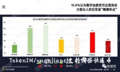 TokenIM/guanjianci支持哪些快递币