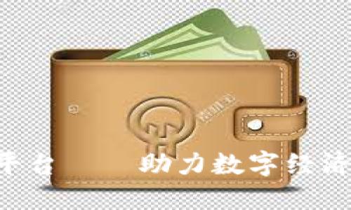 TFX区块链平台——助力数字经济发展的利器