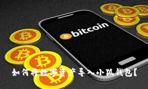 如何将数字资产导入小狐钱包？