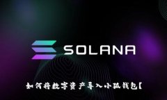 如何将数字资产导入小狐钱包？