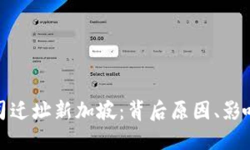imToken公司迁址新加坡：背后原因、影响与未来展望