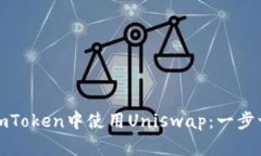 如何在imToken中使用Uniswap：一步一步了解