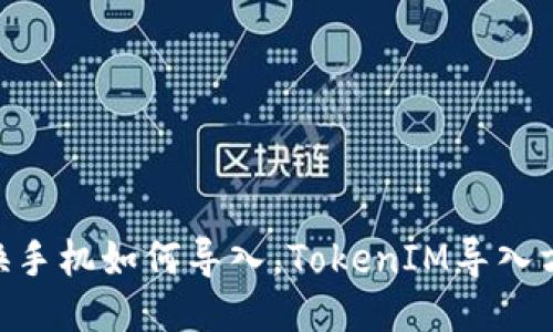 TokenIM换手机如何导入，TokenIM导入方法及步骤
