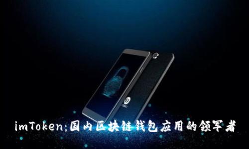 imToken:国内区块链钱包应用的领军者