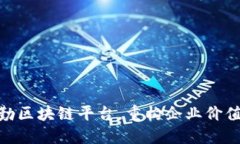 德勤区块链平台，重构企业价值链