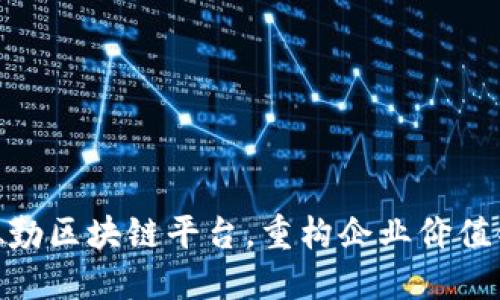 德勤区块链平台，重构企业价值链