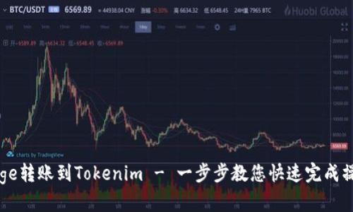 Doge转账到Tokenim - 一步步教您快速完成操作