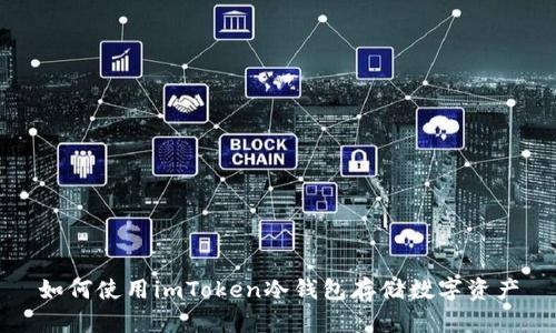 如何使用imToken冷钱包存储数字资产