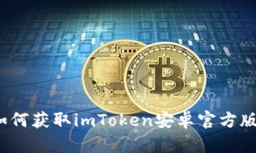 如何获取imToken安卓官方版？