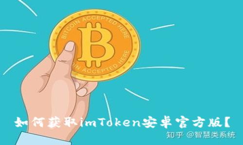 如何获取imToken安卓官方版？