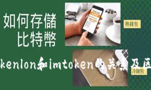 tokenlon和imtoken的关系及区别