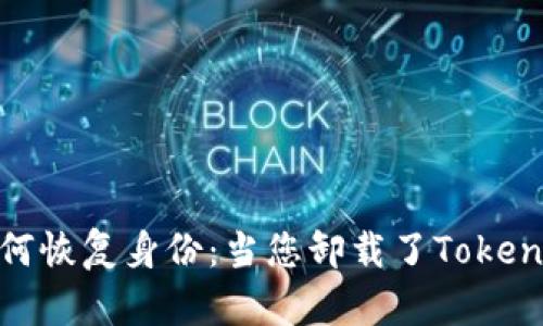 如何恢复身份:当您卸载了TokenIM