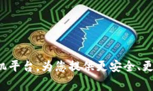 利用区块链技术的租手机平台，为您提供更安全、更便捷、更透明的租赁服务