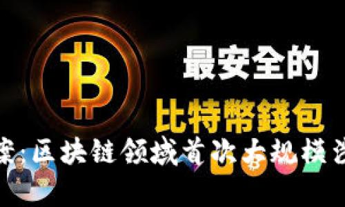TokenIM破案:区块链领域首次大规模涉黄案件剖析