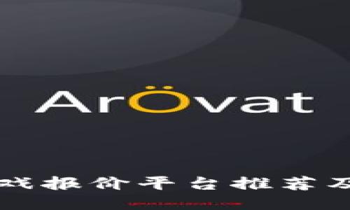 区块链游戏报价平台推荐及使用指南