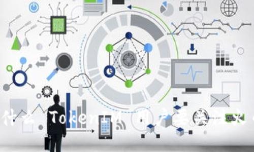 为什么 TokenIM 用户要关注火币？