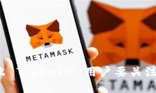 为什么 TokenIM 用户要关注火币？
