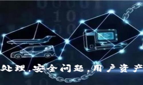 Tokenim官网关闭，密码找回，如何处理，安全问题，用户资产安全，如何办理提现/guanjianci 